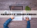 中国激励科学人才（科技创新人才激励机制）