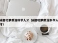 成都招聘数据科学人才（成都招聘数据科学人才）