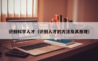 识别科学人才（识别人才的方法及其原理）