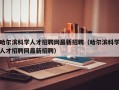 哈尔滨科学人才招聘网最新招聘（哈尔滨科学人才招聘网最新招聘）