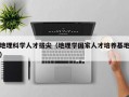 地理科学人才拔尖（地理学国家人才培养基地）