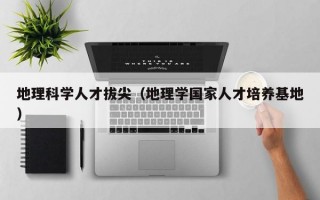 地理科学人才拔尖（地理学国家人才培养基地）