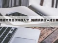 栖霞市高层次科技人才（栖霞高新区人才公寓）