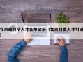 北京籍科学人才名单公示（北京科委人才引进）