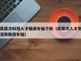 高层次科技人才租房补贴个税（高层次人才生活和租房补贴）