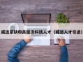 威远紧缺和高层次科技人才（威远人才引进）