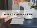 科学人才作文（科学人才的重要性）