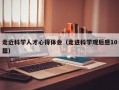 走近科学人才心得体会（走进科学观后感10篇）