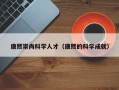 康熙崇尚科学人才（康熙的科学成就）