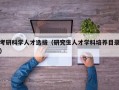 考研科学人才选拔（研究生人才学科培养目录）