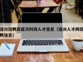 遂川招聘高层次科技人才信息（遂川人才网招聘信息）