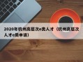 2020年杭州高层次e类人才（杭州高层次人才e类申请）