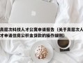 高层次科技人才公寓申请报告（关于高层次人才申请住房公积金贷款的操作细则）