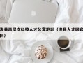 浚县高层次科技人才公寓地址（浚县人才网官网）