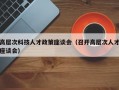 高层次科技人才政策座谈会（召开高层次人才座谈会）