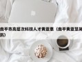 南平市高层次科技人才黄亚惠（南平黄亚慧简历）