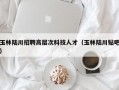 玉林陆川招聘高层次科技人才（玉林陆川贴吧）