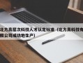 北方高层次科技人才认定标准（北方高科技有限公司成功地生产）