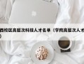 西校区高层次科技人才名单（学院高层次人才）