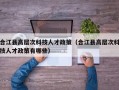 合江县高层次科技人才政策（合江县高层次科技人才政策有哪些）