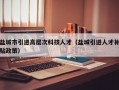 盐城市引进高层次科技人才（盐城引进人才补贴政策）