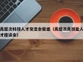 高层次科技人才交流会报道（高层次高技能人才座谈会）