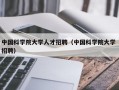中国科学院大学人才招聘（中国科学院大学 招聘）