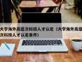 大学海外高层次科技人才认定（大学海外高层次科技人才认定条件）