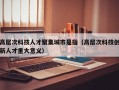 高层次科技人才聚集城市是指（高层次科技创新人才重大意义）