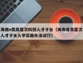 海南e类高层次科技人才子女（海南省高层次人才子女入学实施办法试行）
