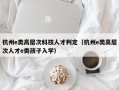 杭州e类高层次科技人才判定（杭州e类高层次人才e类孩子入学）