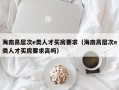 海南高层次e类人才买房要求（海南高层次e类人才买房要求高吗）