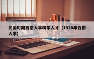 民国时期西南大学科学人才（1920年西南大学）