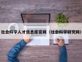 社会科学人才信息库官网（社会科学研究网）