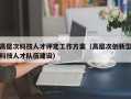 高层次科技人才评定工作方案（高层次创新型科技人才队伍建设）