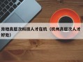 异地高层次科技人才在杭（杭州高层次人才 好处）
