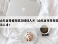 山东省外籍高层次科技人才（山东省海外高层次人才）