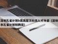 深圳孔雀计划b类高层次科技人才待遇（深圳市孔雀计划特聘岗）