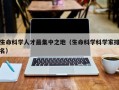 生命科学人才最集中之地（生命科学科学家排名）