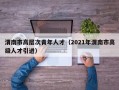 渭南市高层次青年人才（2021年渭南市高级人才引进）