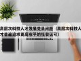 高层次科技人才发展党员问题（高层次科技人才普遍追求更高水平的社会认可）