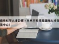 南京科学人才公寓（南京市科技局国际人才交流中心）