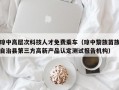 琼中高层次科技人才免费乘车（琼中黎族苗族自治县第三方高新产品认定测试报告机构）
