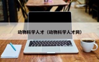动物科学人才（动物科学人才网）