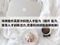 持续提升高层次科技人才能力（提升 能力,激发人才创新活力,完善科技创新体制机制）