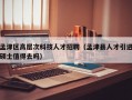 孟津区高层次科技人才招聘（孟津县人才引进硕士值得去吗）