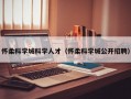 怀柔科学城科学人才（怀柔科学城公开招聘）