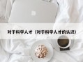 对于科学人才（对于科学人才的认识）