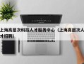 上海高层次科技人才服务中心（上海高层次人才招聘）