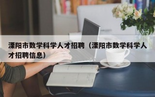 溧阳市数学科学人才招聘（溧阳市数学科学人才招聘信息）